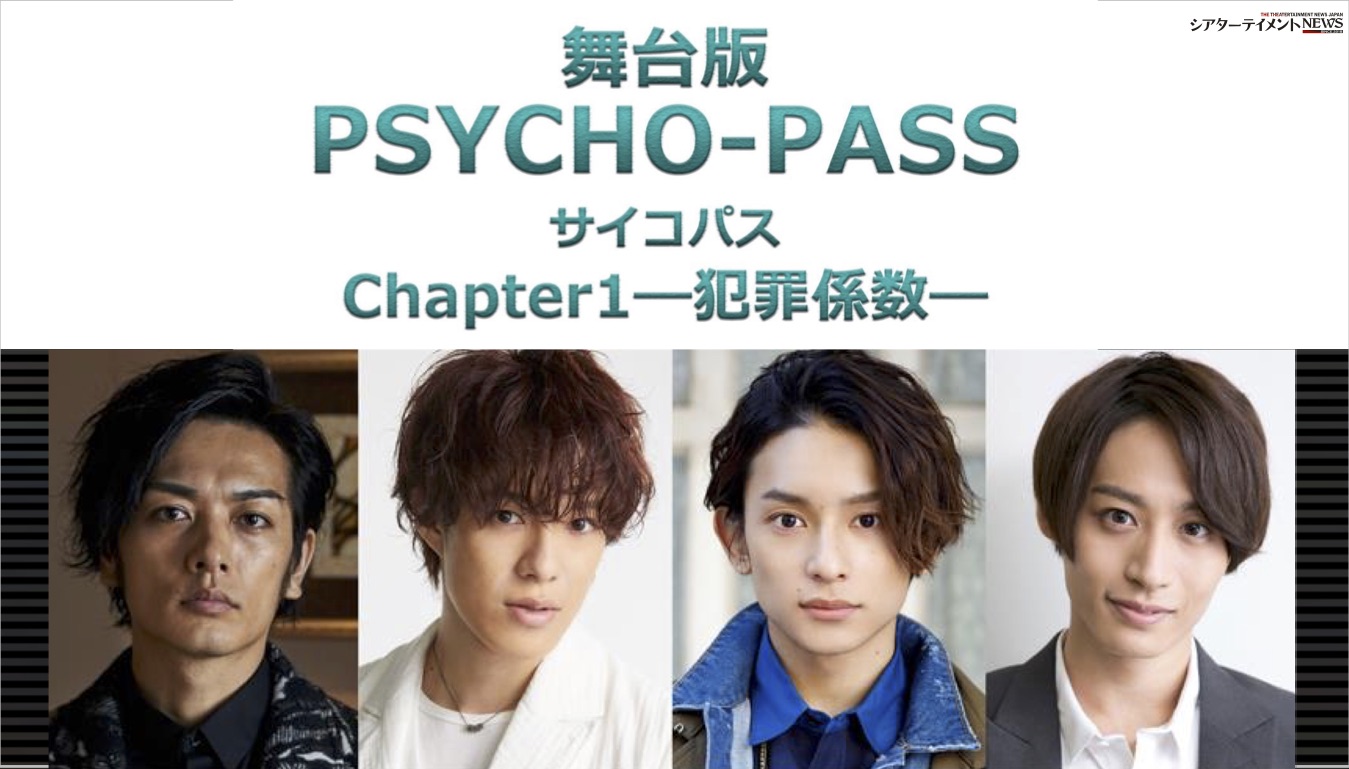Psycho Pass サイコパス テレビアニメ第1期 初舞台化決定 シアターテイメントnews