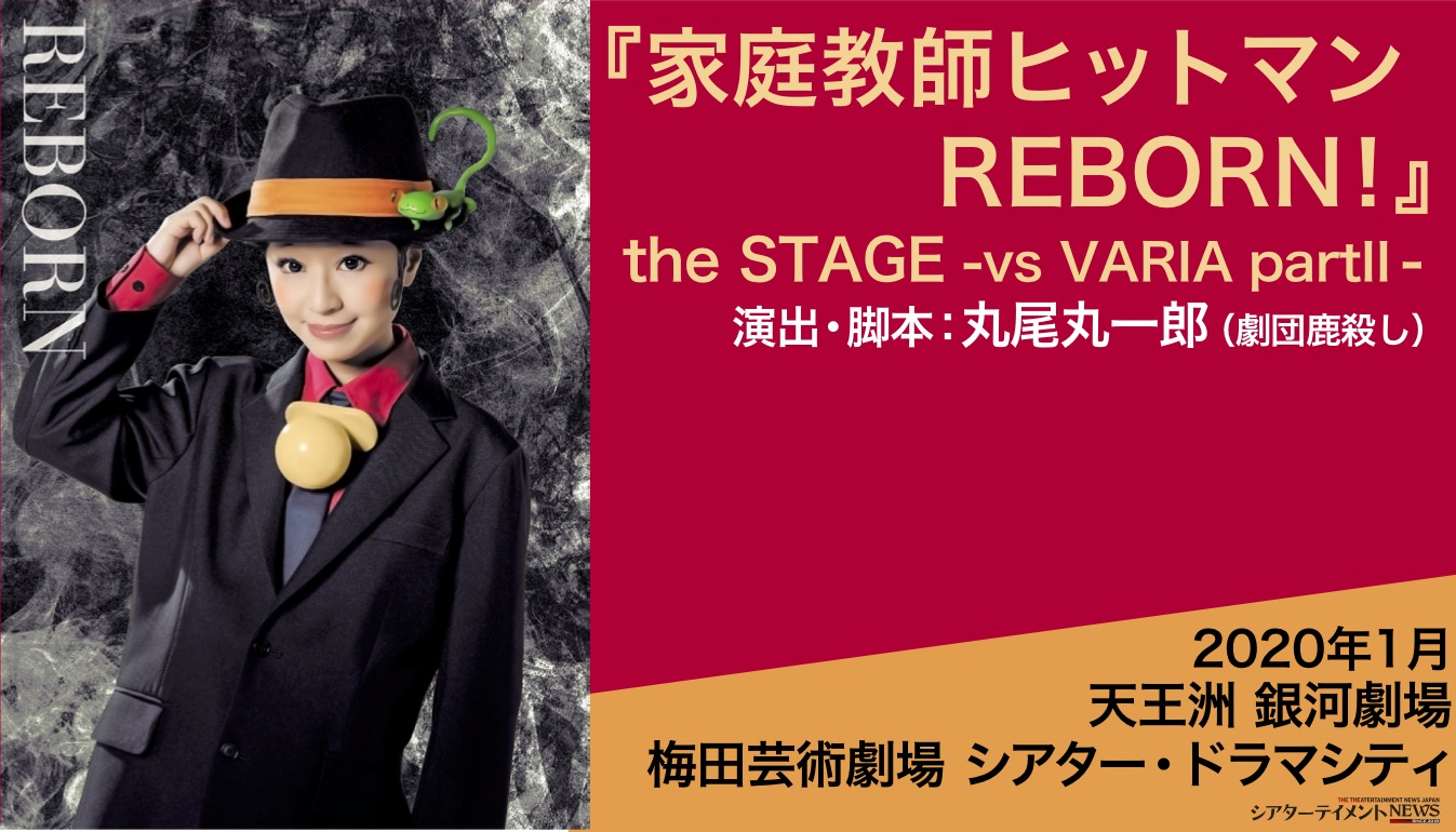 家庭教師ヒットマンreborn The Stage Vs Varia Partii 年1月 東京 大阪にて上演 リボステ最新情報 シアターテイメントnews