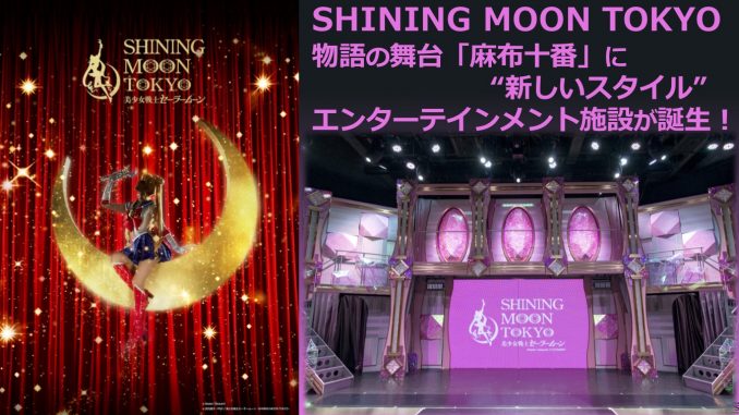 美少女戦士セーラームーン ショーレストラン Shining Moon Tokyo シャイニングムーントーキョー 物語の舞台 麻布十番 に 新しいスタイル のエンターテインメント施設が誕生 シアターテイメントnews