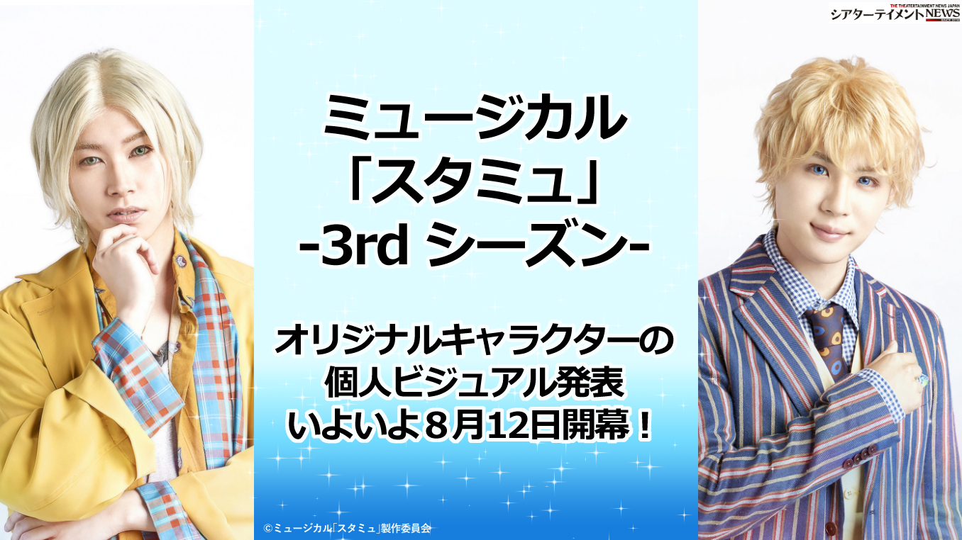 ミュージカル スタミュ 3rd シーズ ン のオリジナルキャラクターの個人ビジュアル発表 いよいよ８月12日開幕 シアターテイメントnews