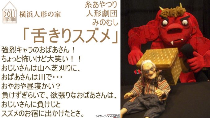横浜人形の家 人形劇上演 おなじみの昔話 舌切りスズメ がちょっと怖くておもしろい人形劇に シアターテイメントnews