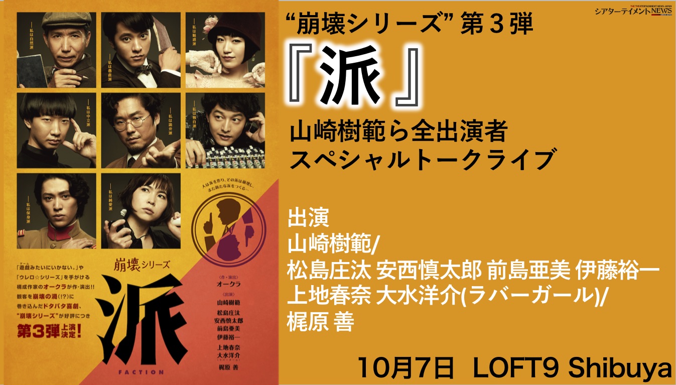 崩壊シリーズ 第3弾 派 山崎樹範ら全出演者スペシャルトークライブ開催決定 シアターテイメントnews