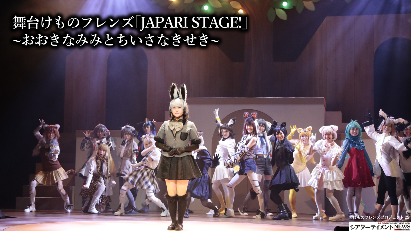 可愛い ことが感動に直結していく 舞台けものフレンズ Japari Stage おおきなみみとちいさなきせき シアターテイメントnews