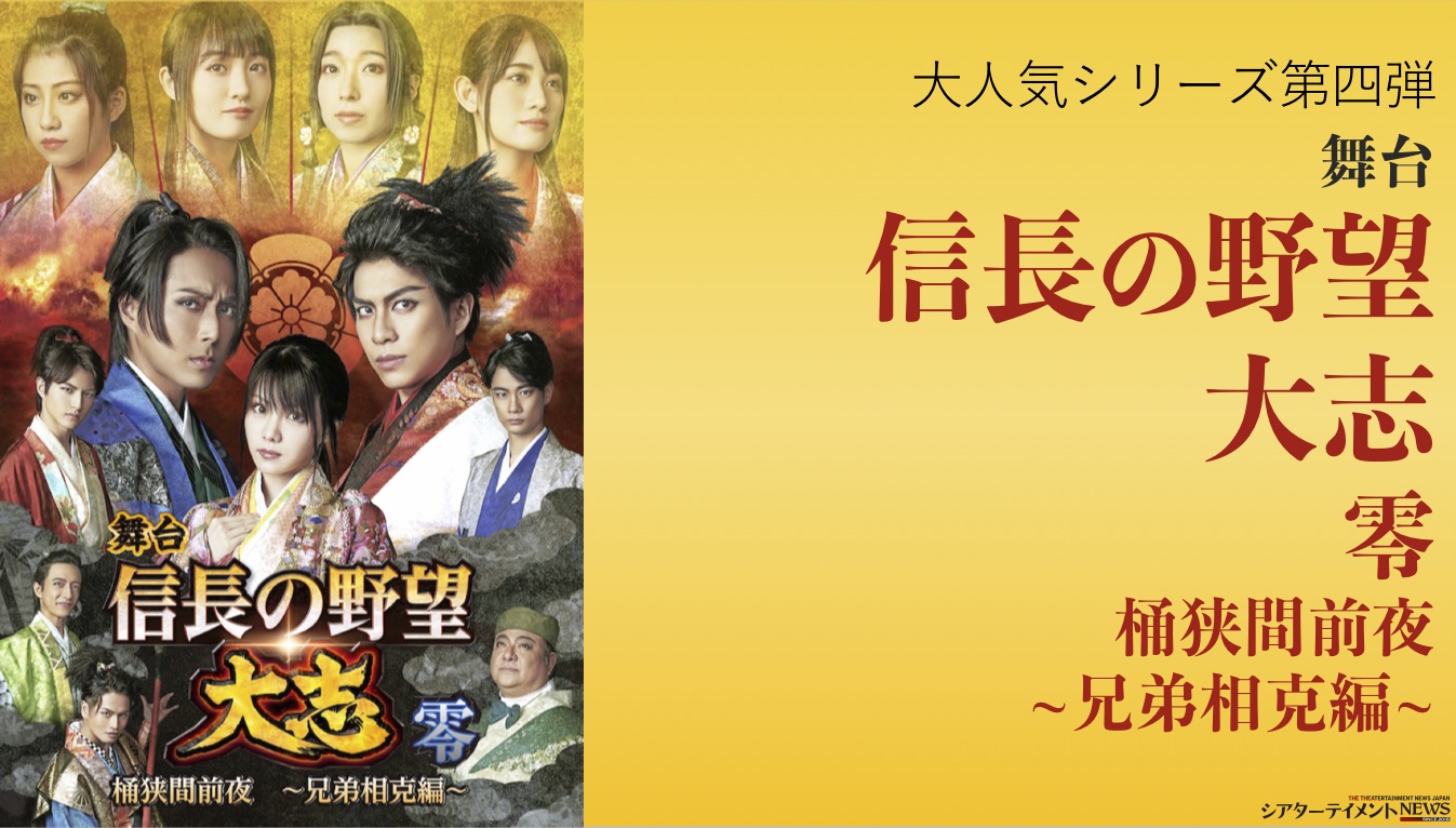 大人気シリーズ第四弾公演 舞台「信長の野望・大志 -零- 桶狭間前夜