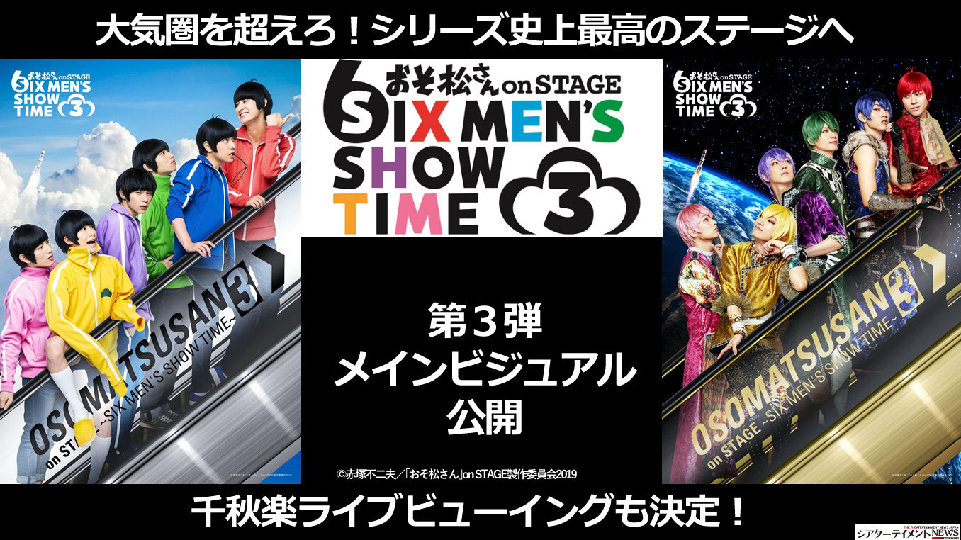 シリーズ史上最高のステージへ 舞台 おそ松さん 第3弾メインビジュアル公開 全国 66 館の映画館で千秋楽ライブビューイング決定 シアターテイメントnews シリーズ史上最高のステージへ 舞台 おそ松さん 第3弾メインビジュアル公開 全国 66 館の映画館で千秋楽ライブビューイング決定 シアターテイメントnews