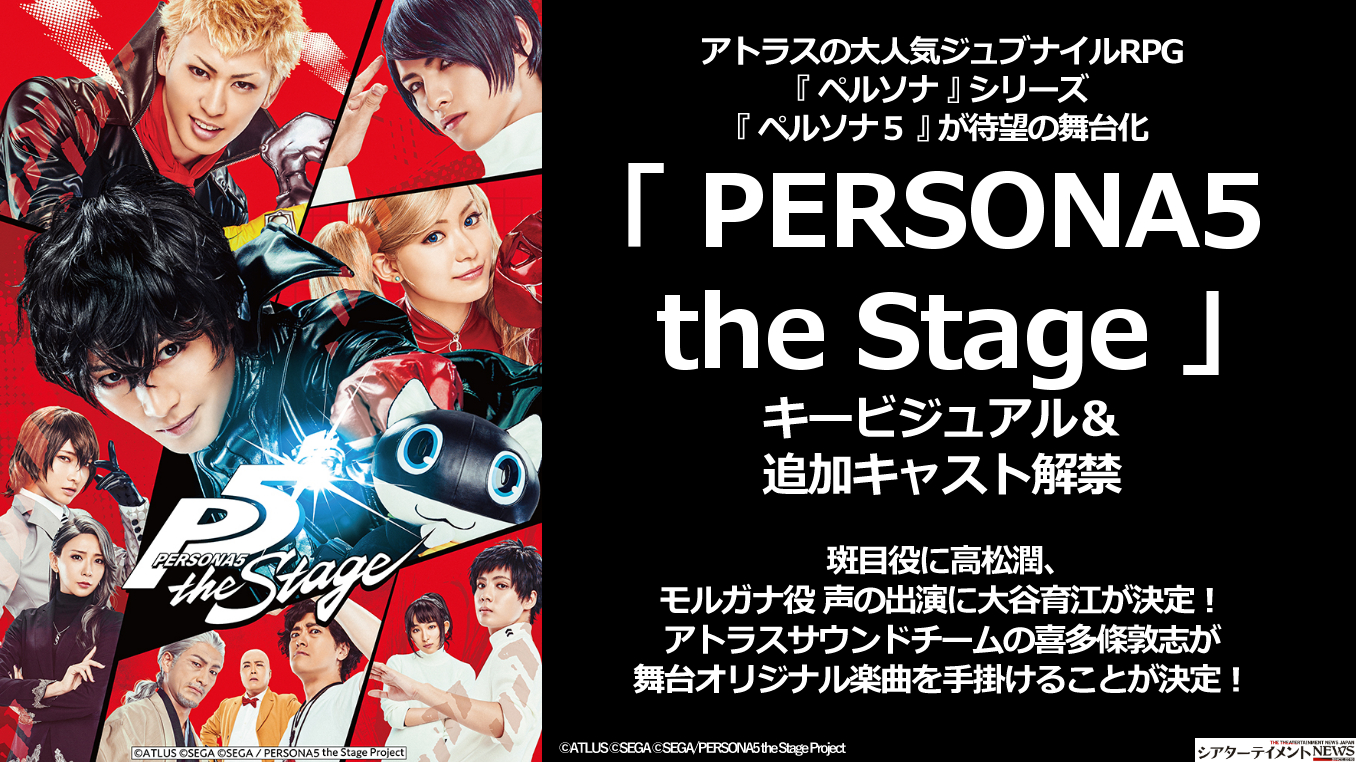 アトラスの大人気ジュブナイル RPG 『 ペルソナ 』 シリーズ 『 ペルソナ５ 』 が待望の舞台化 「 PERSONA5 the Stage 」  キービジュアル＆追加キャスト解禁 | シアターテイメントNEWS