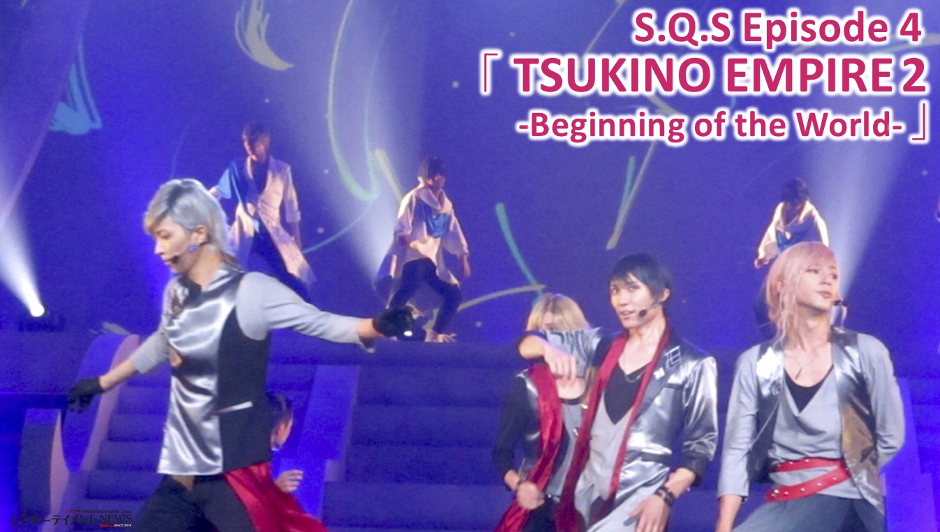 S.Q.S Episode 4「TSUKINO EMPIRE2 -Beginning of the World-」行動し