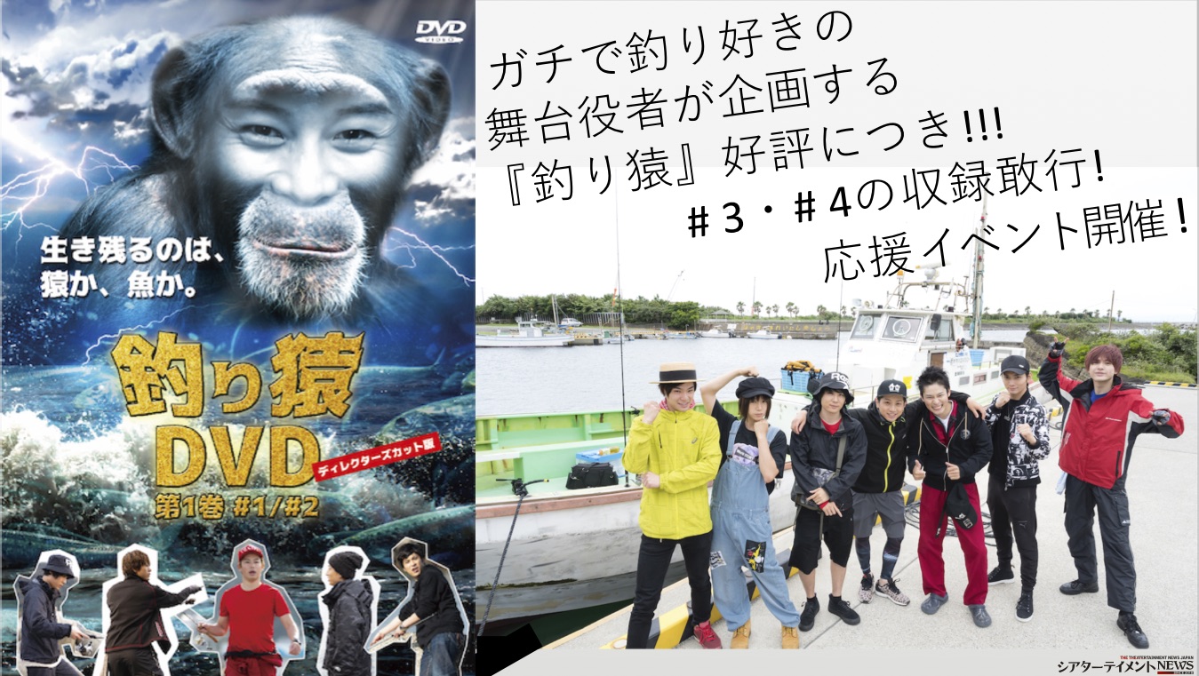 ガチで釣り好きの舞台役者が企画する 『釣り猿』好評につき!!! # 3