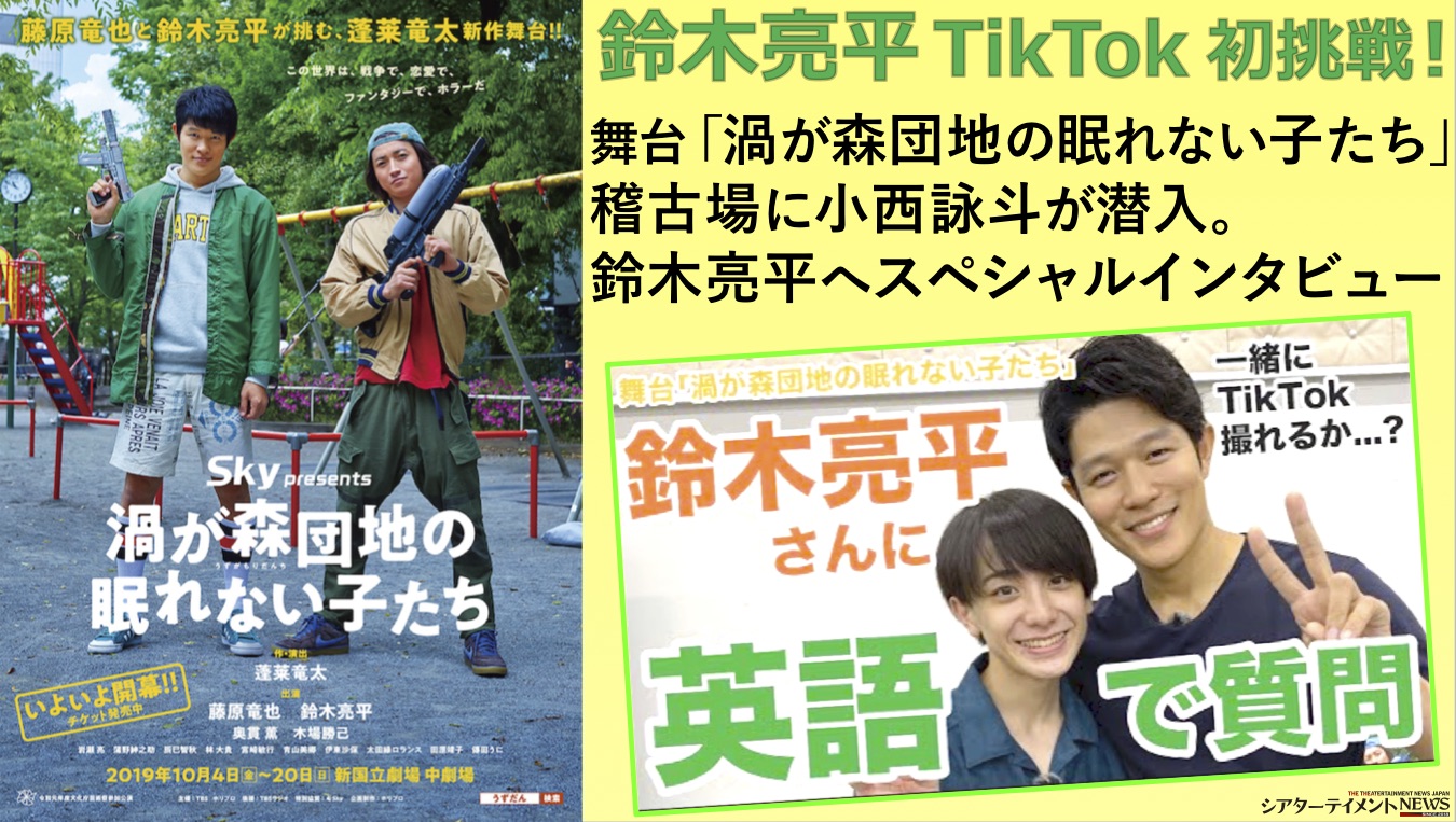 鈴木亮平】TikTok初挑戦 舞台「渦が森団地の眠れない子たち」稽古場潜入スペシャルインタビュー | シアターテイメントNEWS