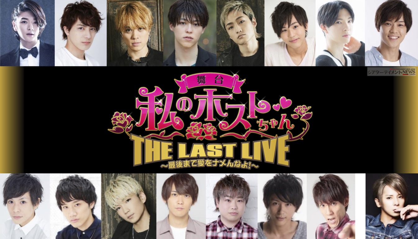 舞台「私のホストちゃん」 シリーズ、遂に終幕！THE LAST LIVE ～最後 ...