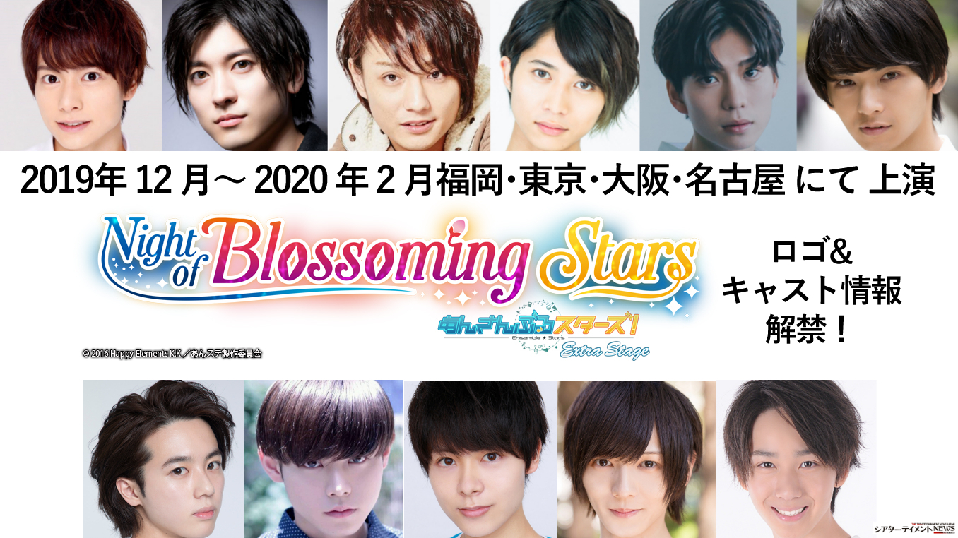 2019 年 12 月～ 2020 年 2月上演『 あんさん ぶるスターズ！エクストラ・ステージ 』 ～ Night of Blossoming  Stars ロゴ・キャスト情報解禁!! | シアターテイメントNEWS