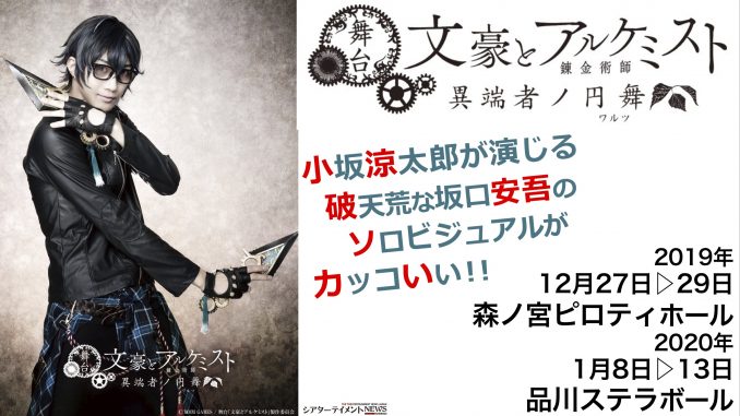 舞台 文豪とアルケミスト 異端者ノ円舞 ワルツ 小坂涼太郎が演じる 破天荒な坂口安吾のソロビジュアル発表 シアターテイメントnews