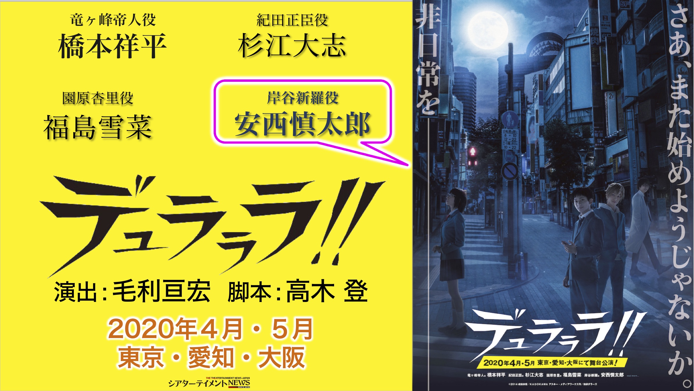年4月 5月 舞台化 デュラララ 岸谷新羅役は安西慎太郎 シアターテイメントnews