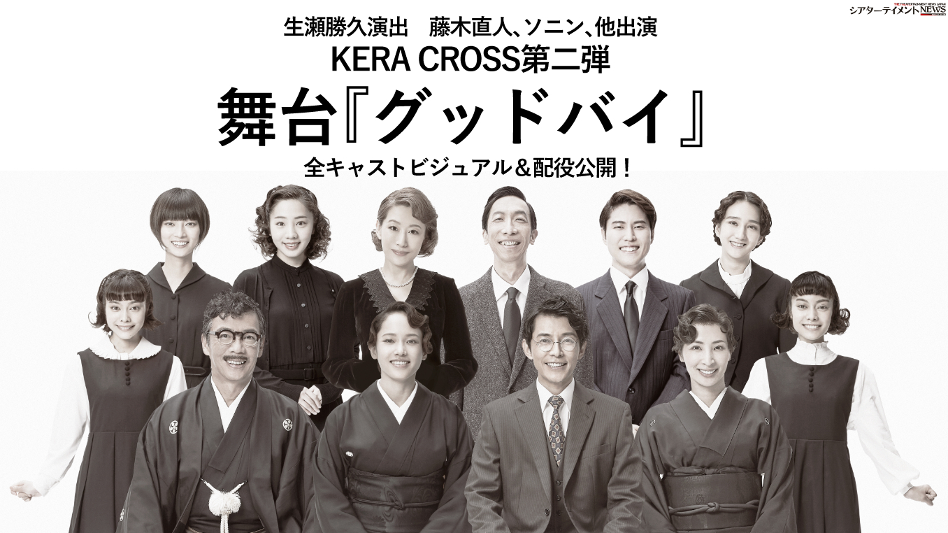 生瀬勝久演出 藤木直人、ソニン、他出演 KERA CROSS第二弾 舞台『グッドバイ』 全キャストビジュアル＆配役公開！ | シアターテイメントNEWS