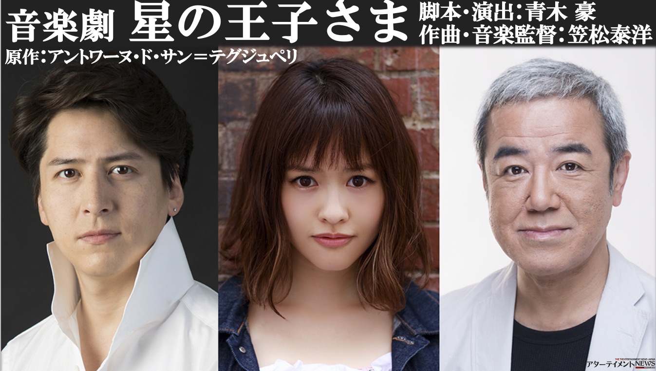 音楽劇 星の王子様 飛行士役 伊礼彼方 王子様役 昆夏美 年1月31日より待望の再演 シアターテイメントnews 音楽劇 星の王子様 飛行士役 伊礼彼方 王子様役 昆夏美 年1月31日より待望の再演 シアターテイメントnews