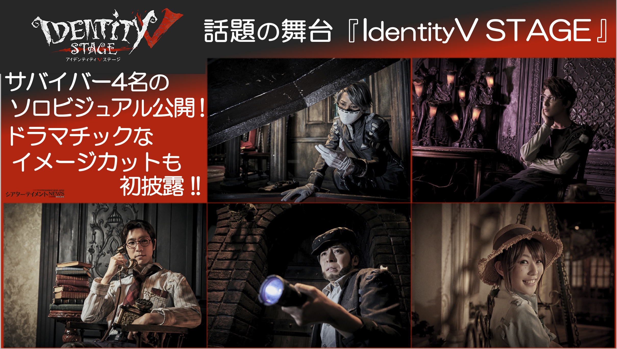 話題の舞台『IdentityV STAGE』 サバイバー4名のソロビジュアル公開