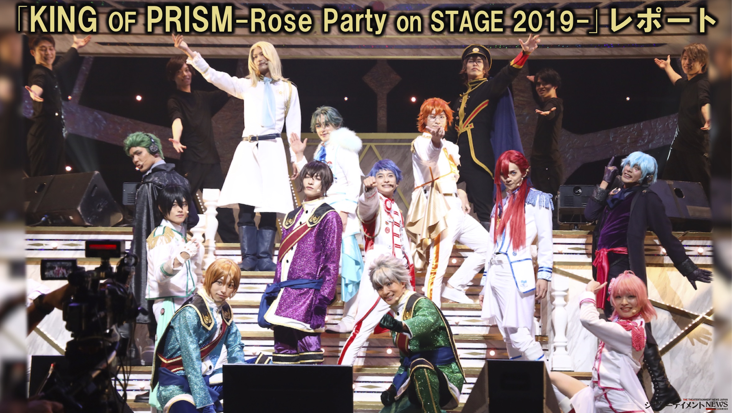 待望の舞台 キンプリ 第2弾が年2月に上演 King Of Prism Rose Party On Stage 19 イベントレポート シアターテイメントnews