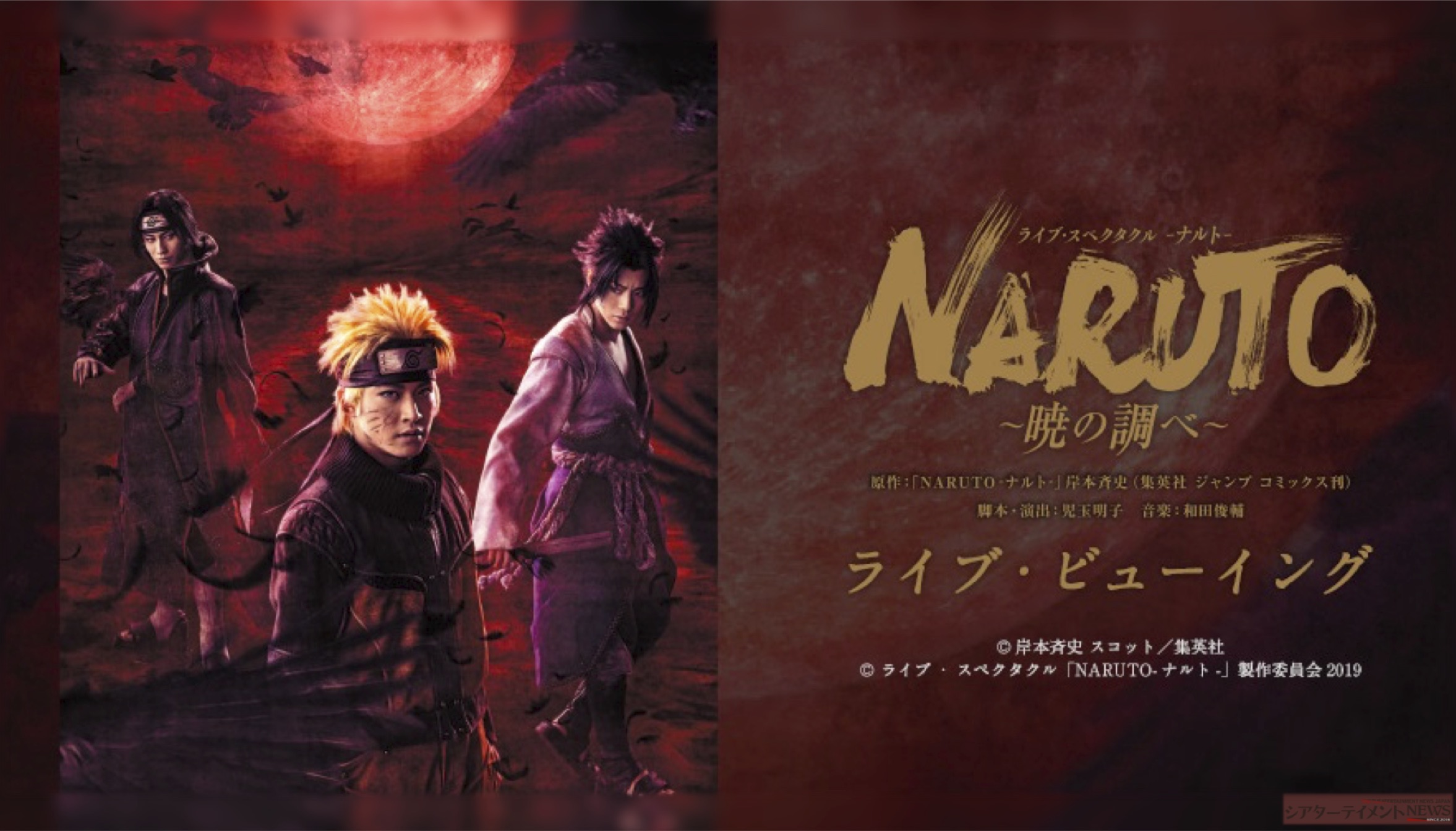 ライブ スペクタクル Naruto ナルト 暁の調べ ライブ ビューイング開催決定 シアターテイメントnews