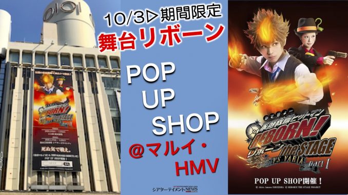 家庭教師ヒットマンreborn The Stage Pop Up Shop マルイ Hmv 開催中 コラボ限定グッズも シアターテイメントnews