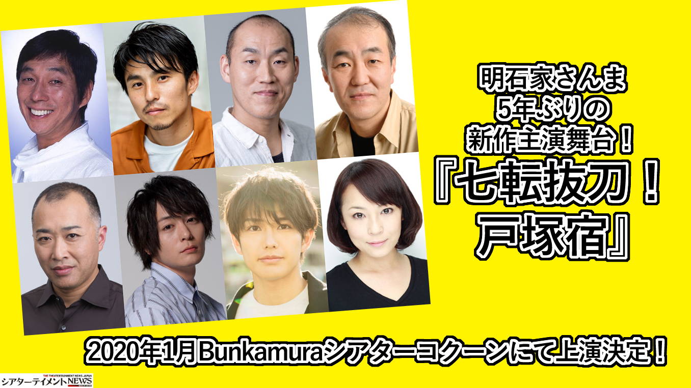 明石家さんま 5年ぶりの新作主演舞台 七転抜刀 戸塚宿 年1月bunkamuraシアターコクーンにて上演決定 シアターテイメントnews