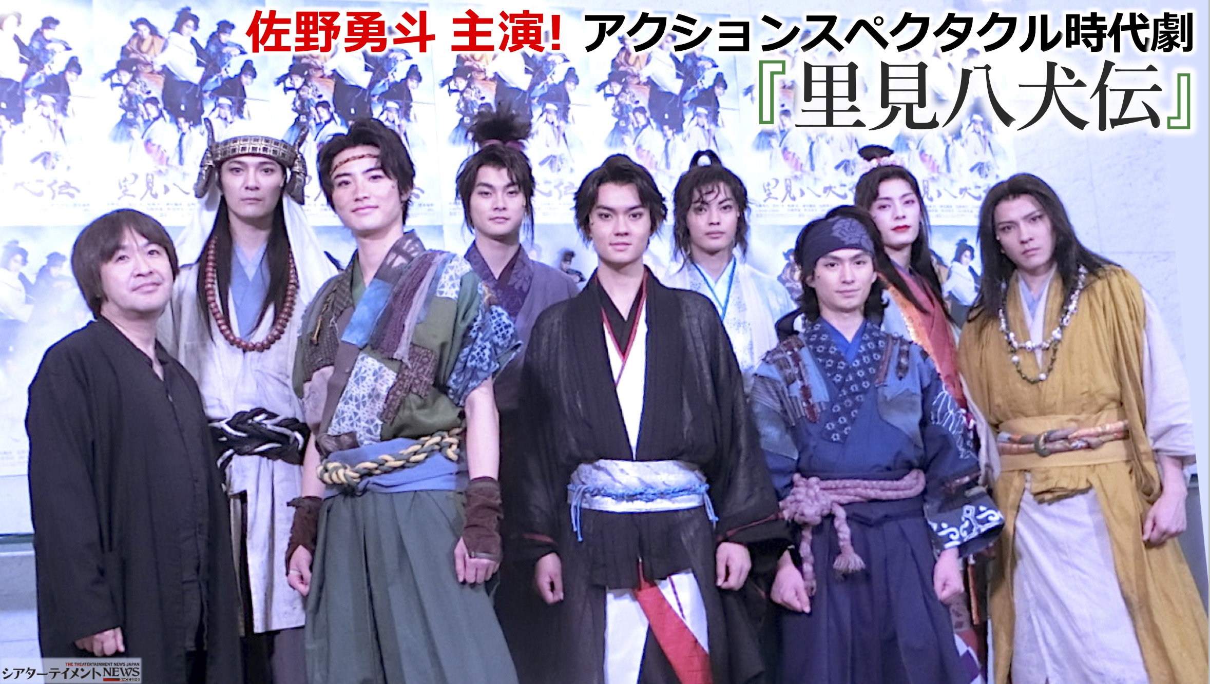 佐野勇斗主演! アクションスペクタクル時代劇 『里見八犬伝