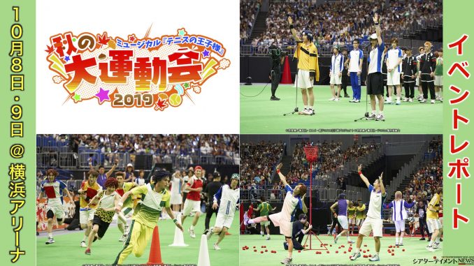 ミュージカル『テニスの王子様』秋の大運動会 2019 10月8日(火)・9日