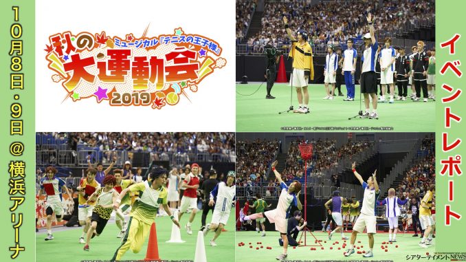 ミュージカル テニスの王子様 3rd 秋の大運動会 2019-