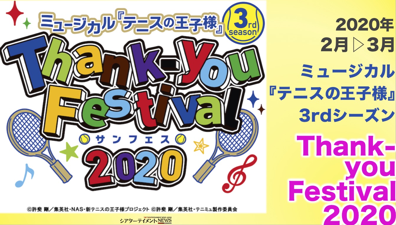 ミュージカル テニスの王子様 3rdシーズン Thank You Festival テニミュ 3rd シーズンをキャストとともに振り返る トークイベント開催決定 シアターテイメントnews