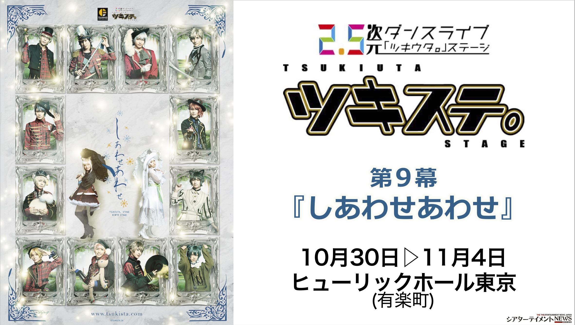 2 5 次元ダンスライブ ツキウタ ステージ第 9 幕 しあわせあわせ キービジュアルが公開 チケット好評発売中 シアターテイメントnews