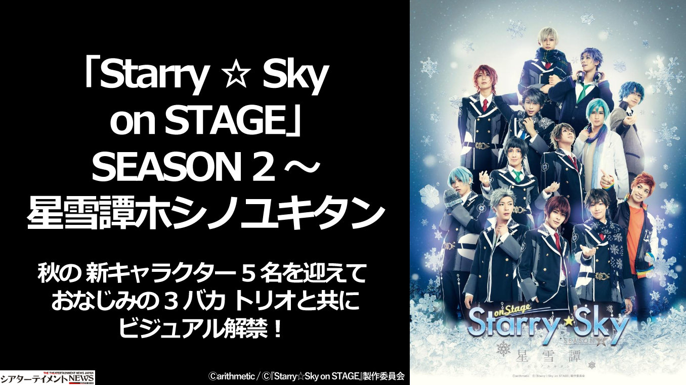 Starry Sky On Stage Season 2 星雪譚ホシノユキタン 秋の 新キャラクター 5 名を迎えて おなじみの 3 バカ トリオ と共に ビジュアル解禁 シアターテイメントnews