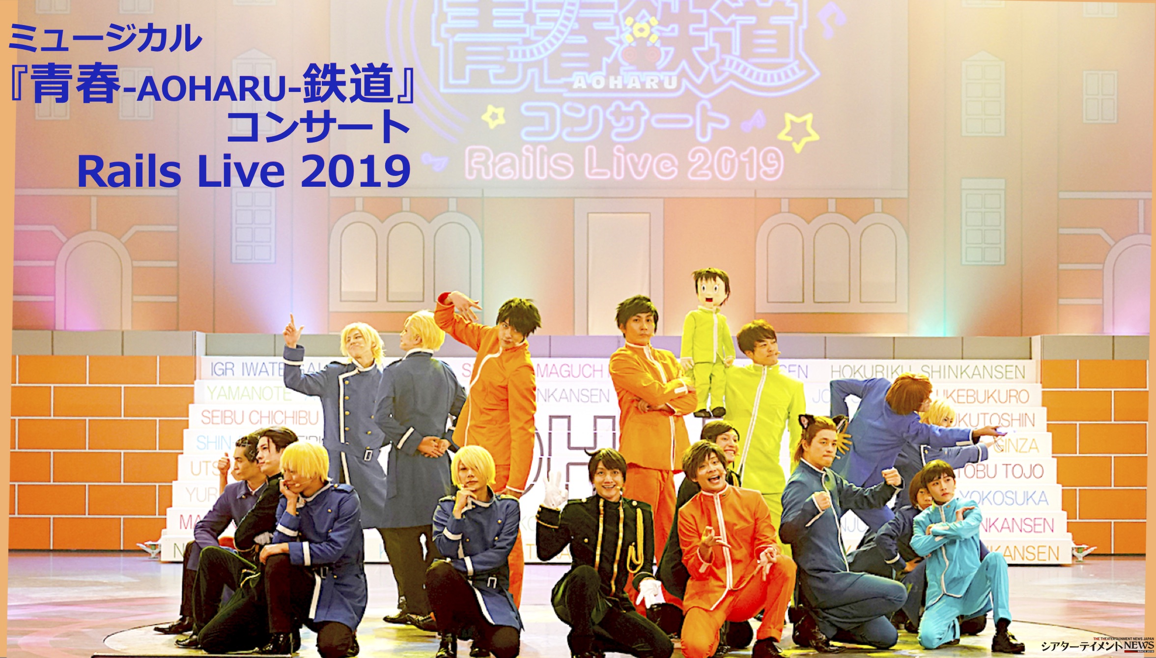 ミュージカル『青春-AOHARU-鉄道』コンサート Rails Live 2019 開幕 