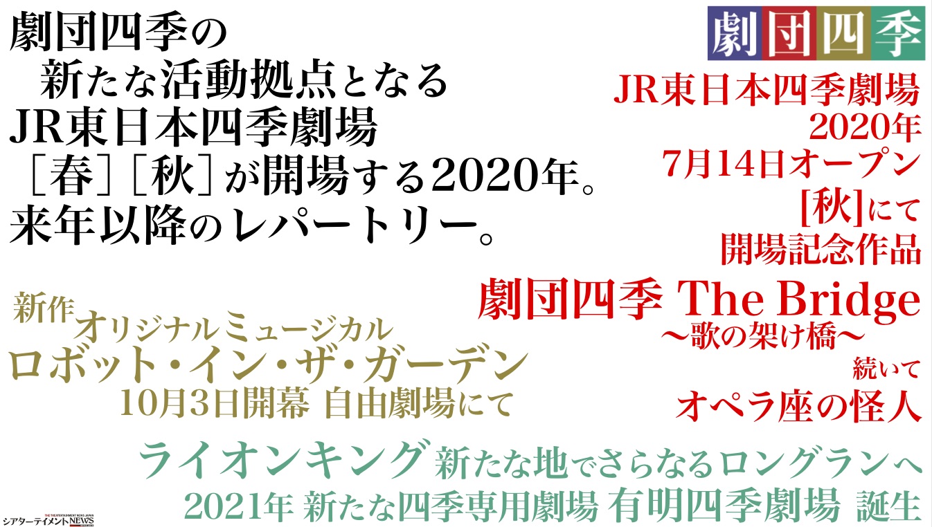 Jr東日本四季劇場 年7月14日オープン 秋 にて 開場記念作品 劇団四季 The Bridge 歌の架け橋 続いて オペラ座の怪人 を上演 シアターテイメントnews