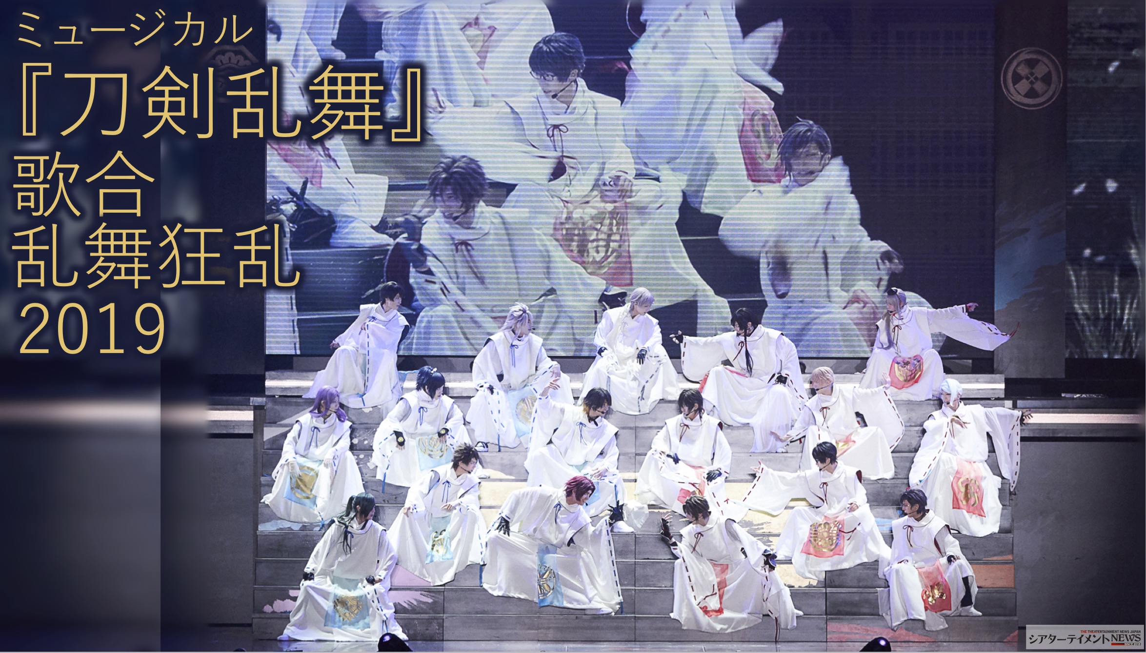 ミュージカル『刀剣乱舞』 歌合 乱舞狂乱 2019 長野ビッグハットにて開幕！ | シアターテイメントNEWS