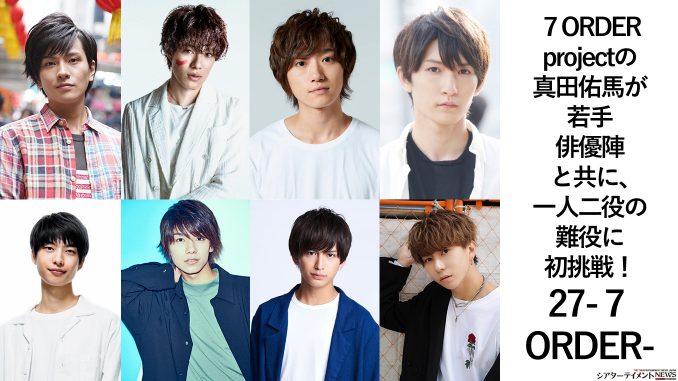 ７order Projectの真田佑馬が新進気鋭の若手俳優陣と共に 一人二役の難役に初挑戦 27 ７order シアターテイメントnews