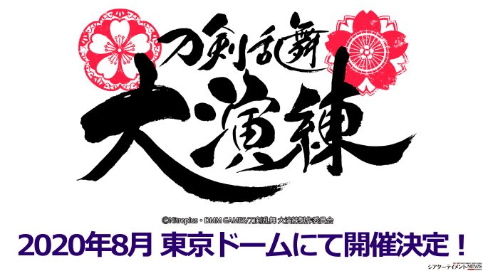 刀剣乱舞 大演練 年8月 東京ドームにて開催決定 シアターテイメントnews
