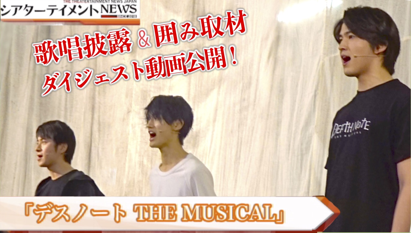 デスノートthemusical 歌唱披露 囲み取材 ダイジェスト動画 初日年1月日 池袋 シアターテイメントnews