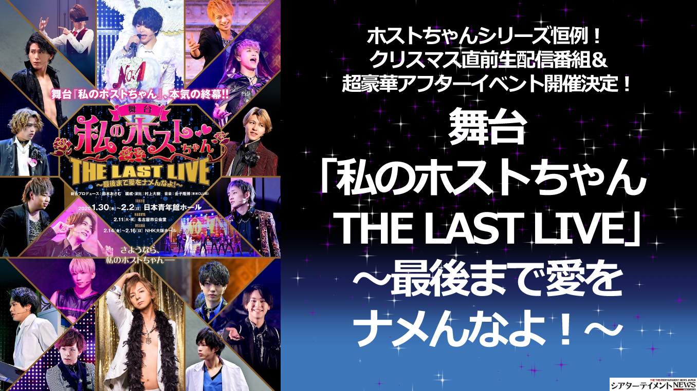 私のホストちゃん THE LAST LIVE - ミュージック