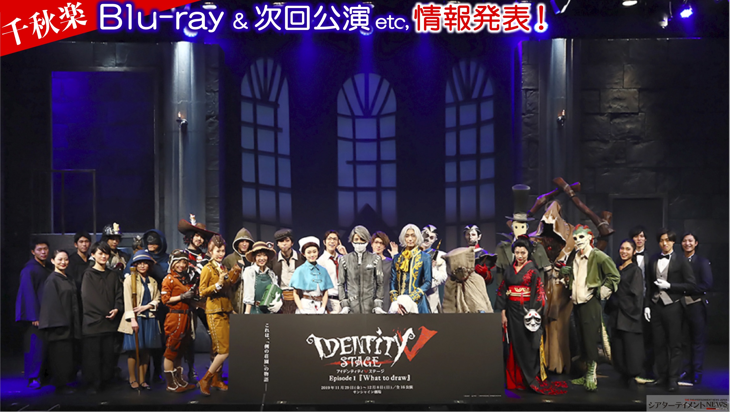 IdentityV STAGE』Episode1『What to draw』の Blu-ray 発売や次回公演など最新情報が発表! |  シアターテイメントNEWS