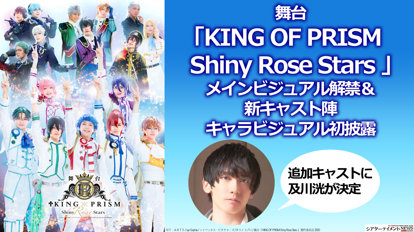 舞台 King Of Prism Shiny Rose Stars メインビジュアル解禁 追加キャスト決定 シアターテイメントnews