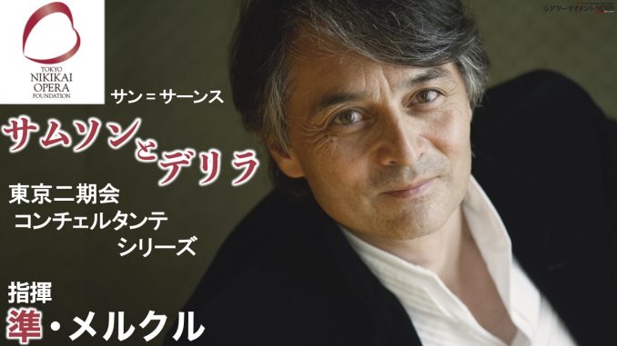 旧約聖書で最も有名な誘惑劇 サン サーンスの音楽で贈る サムソンとデリラ 上演決定 東京二期会コンチェルタンテ シリーズ 第三弾 シアターテイメントnews