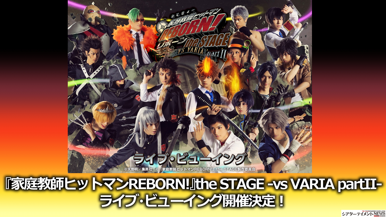 家庭教師ヒットマンREBORN!』the STAGE -vs VARIA partII-ライブ・ビューイング開催決定！ | シアターテイメントNEWS