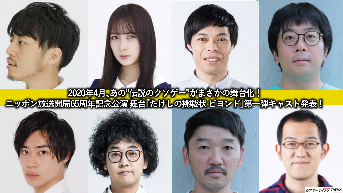 年4月 あの 伝説のクソゲー がまさかの舞台化 ニッポン放送開局65周年記念公演 舞台 たけしの挑戦状 ビヨンド 第一弾キャスト発表 シアターテイメントnews
