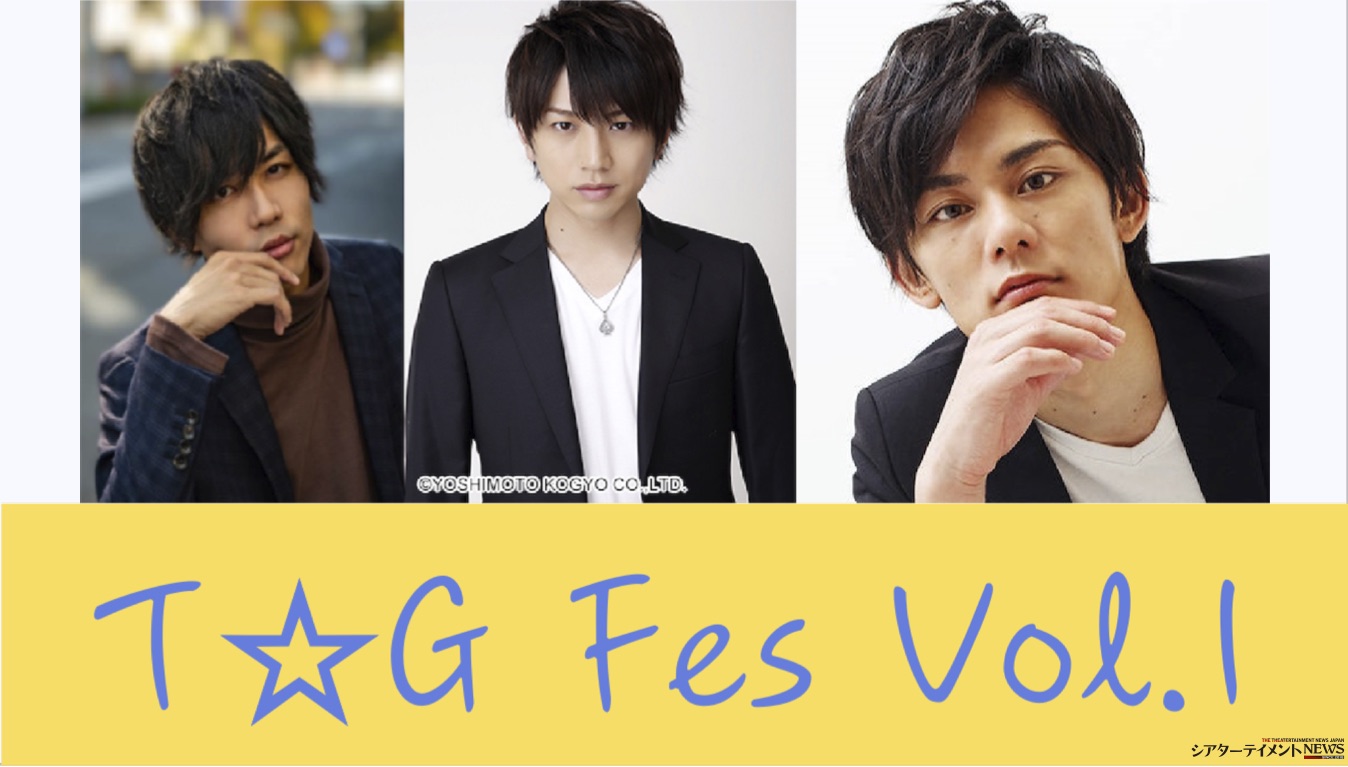 反橋宗一郎☆渡辺和貴☆木村優良 出演 新感覚イベント『T☆G Fes Vol.1』開催決定！ | シアターテイメントNEWS