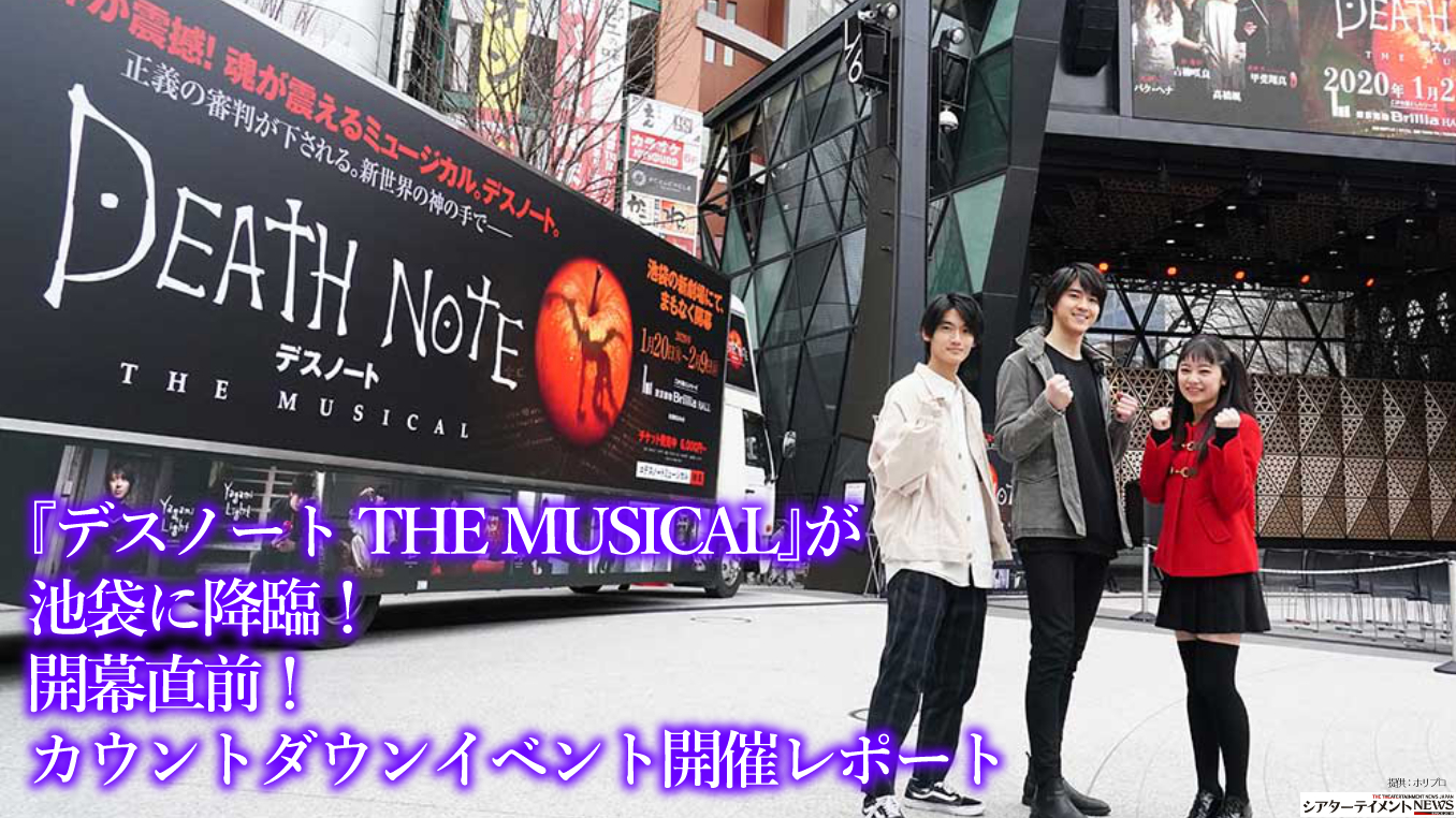 デスノート THE MUSICAL』が池袋に降臨！開幕直前！カウントダウンイベント開催レポート | シアターテイメントNEWS