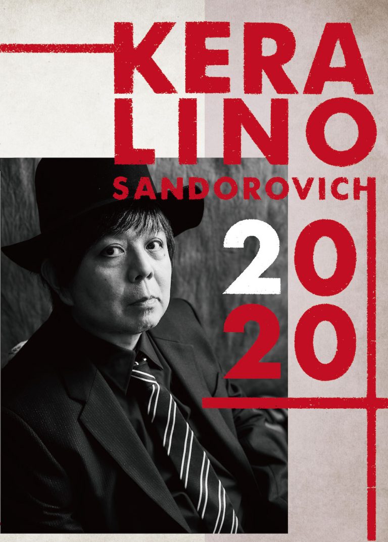 速報！ ケラリーノ・サンドロヴィッチ（KERA）が手がける、 2020年舞台4公演ラインナップ発表！ 新作3本上演