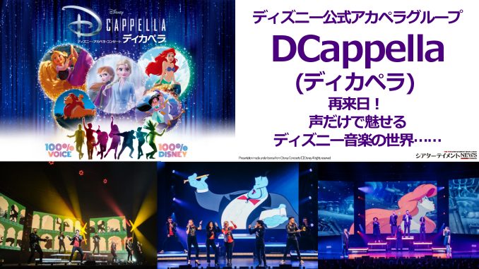 ディズニー公式アカペラグループdcappella ディカペラ 再来日 声だけで魅せるディズニー音楽の世界 シアターテイメントnews