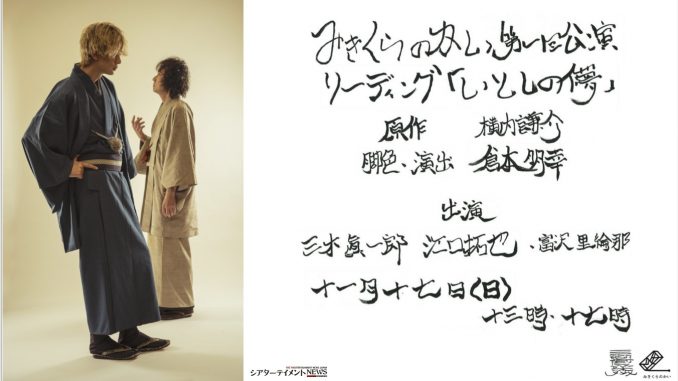 みきくらのかい 第一回公演 リーディング いとしの儚 三木眞一郎 江口拓也が 千の声 で淡く儚い愛を紡ぐ シアターテイメントnews