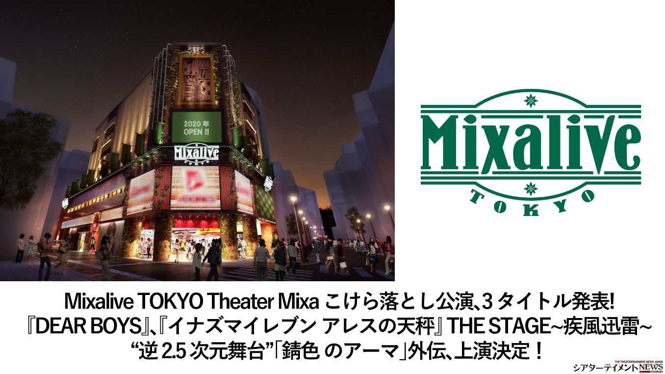 Mixalive Tokyo Theater Mixa こけら落とし公演 3 タイトル発表 Dear Boys イナズマイレブン アレスの天秤 The Stage 疾風迅雷 逆 2 5 次元舞台 錆色 のアーマ 外伝 上演決定 シアターテイメントnews