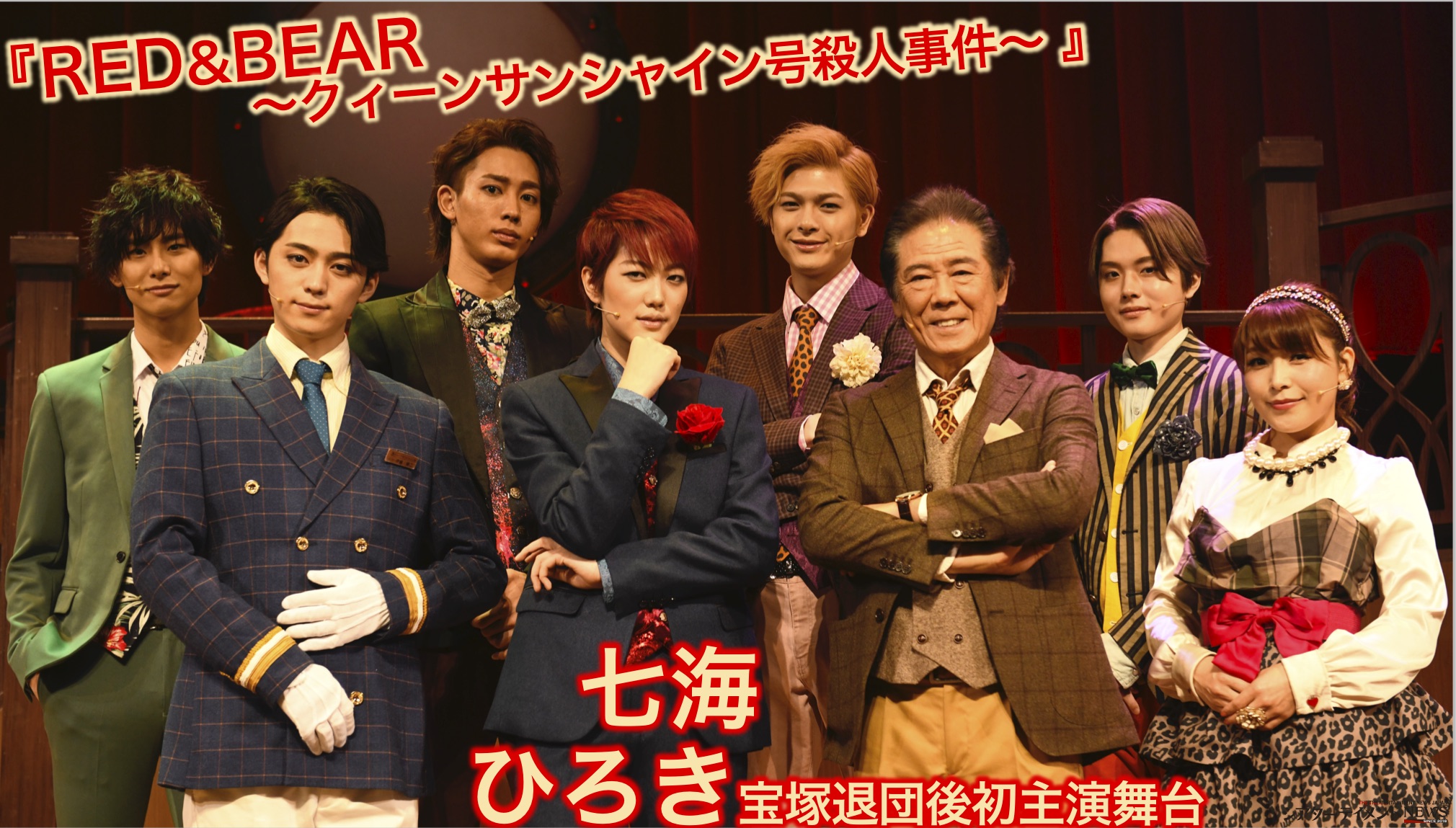 七海ひろきが宝塚退団後初の主演舞台 『RED&BEAR～クィーン