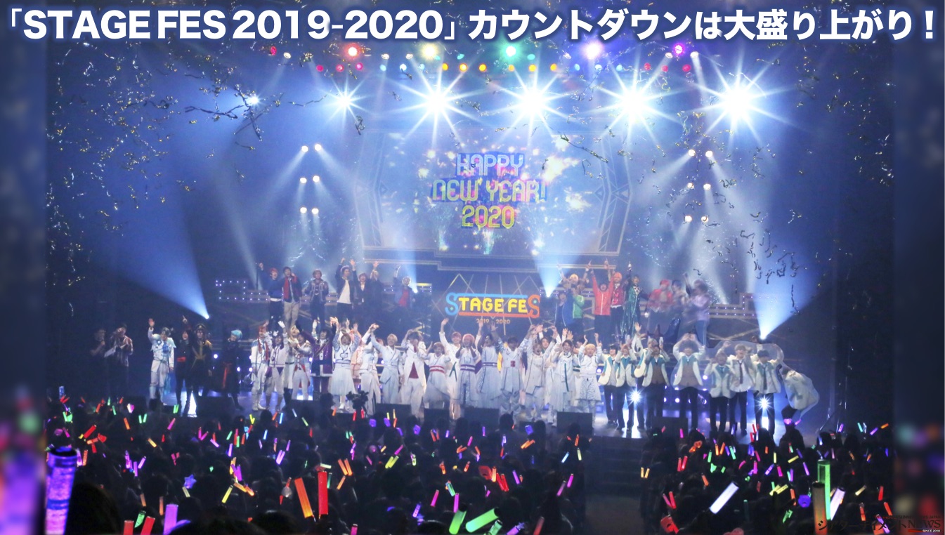 STAGE FES 2019-2020」カウントダウンは大盛り上がり！令和２年を 